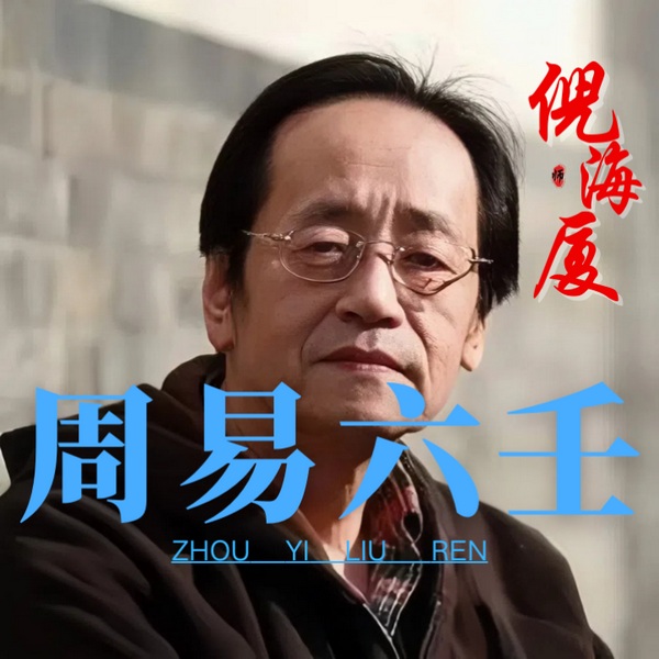 倪师倪海厦|周易六壬