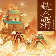 赘婿|愤怒的香蕉|凌振赫、杜炎喆领衔有声剧|声之优|穿越历史--钟富庚