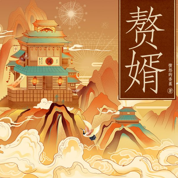 赘婿|愤怒的香蕉|凌振赫、杜炎喆领衔有声剧|声之优|穿越历史