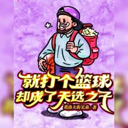 就打个篮球，却成了天选之子-佚名-朱雀