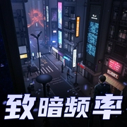 致暗频率|硬核科幻|超强烧脑|谍战|多人有声剧-佚名-晓岩讲故事_声活片场