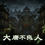 大唐不良人|穿越|权谋|破案|悬疑|长安诡异录|长安十二时辰|多人有声剧-佚名-硕昀