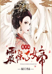 我开局震惊了女帝-隔江-塔读文学