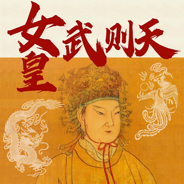 女皇武则天|从嫔妃到帝王的逆袭人生|中国宫廷权谋术
