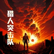 猎人突击队-小酷听书-小酷说书