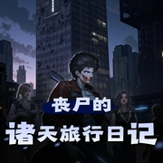 丧尸的诸天旅行日记|多人有声剧|炊饼说书|末日系列-佚名-炊饼说书