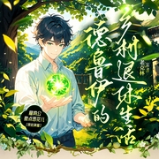 德鲁伊的乡村退休生活|多播--喜马拉雅