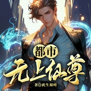都市无上仙尊-此生巅峰-梦畅听书