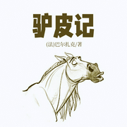 驢皮記|巴爾扎克經典哲理小說丨貪婪的人性欲望-(法)巴爾扎克-主播一路聽天下