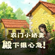 农门小娇妻，殿下狠心急-佚名-有一声工场