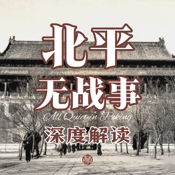 北平无战事深度解读|蒋家王朝崩塌纪实