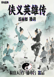 经典评书：侠义英雄传--鞍山广播评书