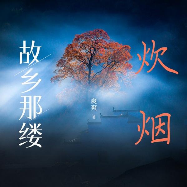 故乡那缕炊烟|入骨乡思|梦回故里