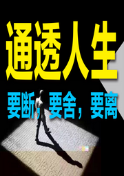 通透人生：要断，要舍，要离-松自静-竹苑有声