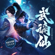 武谪仙|仙葫前传|剑仙在此|玄幻修真|多人有声剧--喜马拉雅