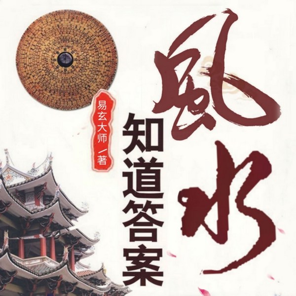 风水知道答案:中国传统风水智慧大全集