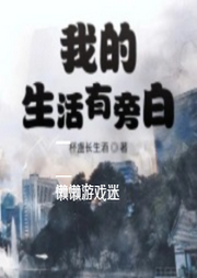 俺滴生活有旁白|都市玩梗|轻松爆笑-佚名-懒懒游戏迷