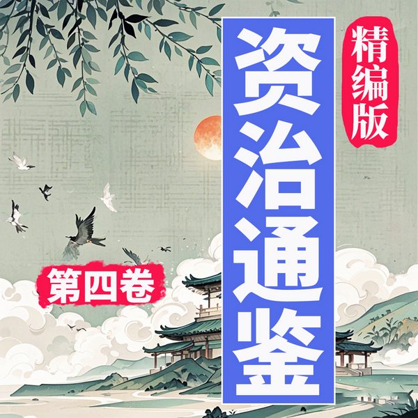 资治通鉴|精编|第四卷