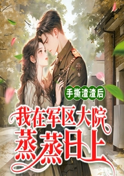 手撕渣渣后，我在军区大院蒸蒸日上-顾琦筝-天下书盟