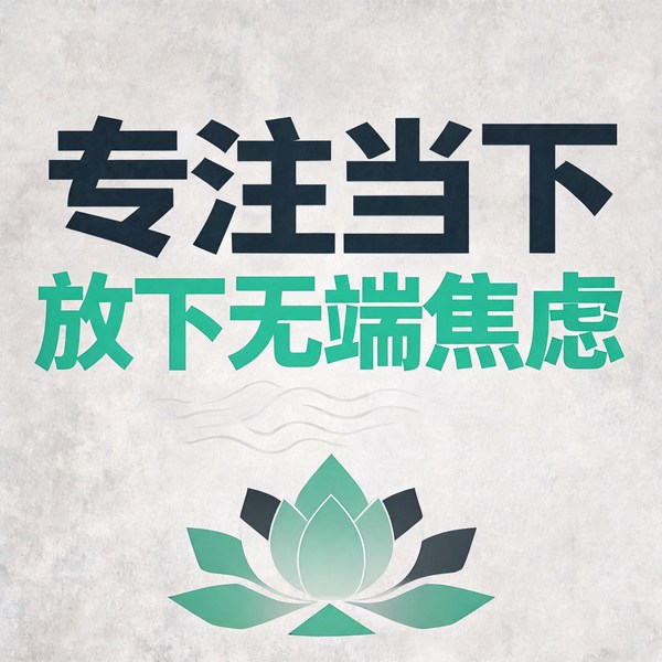 专注当下|放下无端焦虑