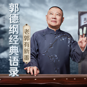 老郭有新番：郭德纲经典语录-佚名-郭德纲