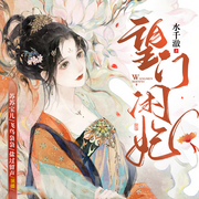 望门闲妃|古言爽文|架空|女强|1V1|豪门世家|江湖恩怨|多播-佚名-苏苏宝儿，盐过留声