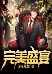 完美盛宴-深海游龙-QY看书网