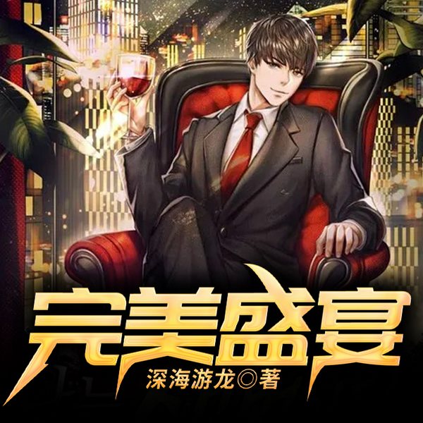 完美盛宴