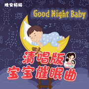 晚安媽媽清唱版寶寶催眠曲|經典兒歌-佚名-主播晚安媽媽