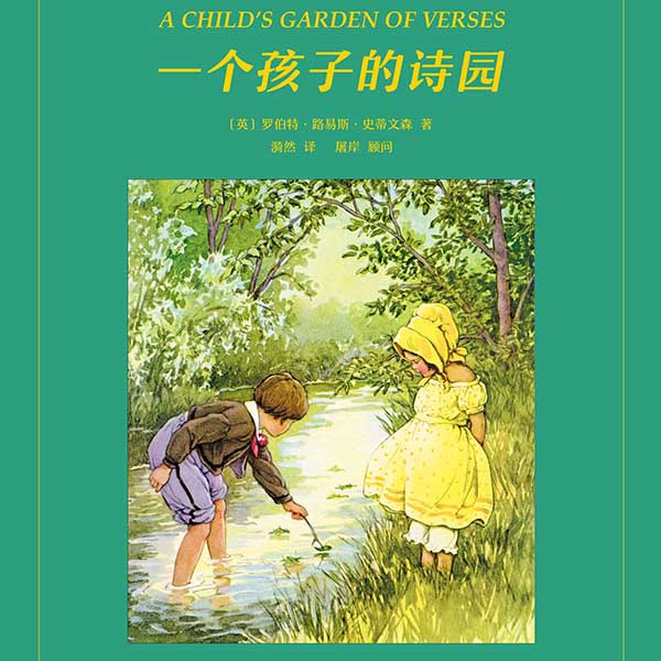 一个孩子的诗园
