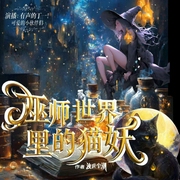 巫师世界里的猫妖|奇幻魔法|多播|有声的丁一团队--喜马拉雅