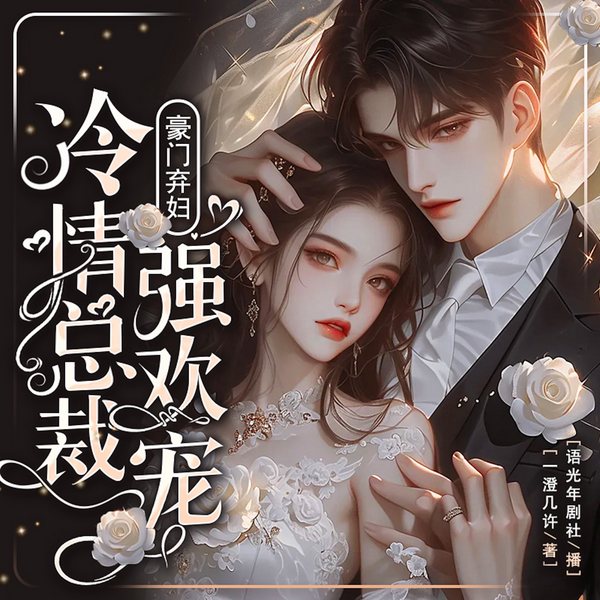 豪门弃妇:冷情总裁强欢宠
