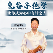 鬼谷子绝学|让你成为心中有计之人-兰彦岭-兰彦岭