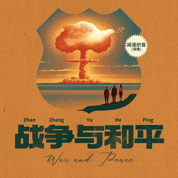 战争与和平|课外经典阅读丛书|闻语织音演播