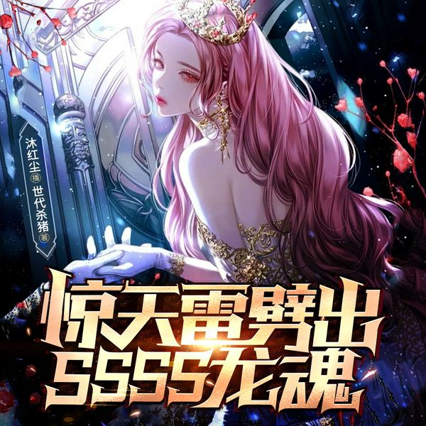 惊天雷劈出SSSS龙魂