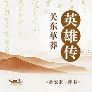 關(guān)東草莽英雄傳-佚名-孫宏家