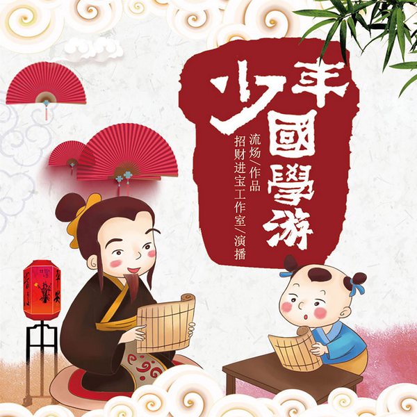 少年国学游|国学启蒙|儿童睡前故事|广播剧
