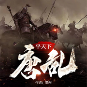 唐乱|我在军中的开挂人生|历史|军事|权谋争斗|战争热血|爽文-佚名-怪好听有声剧社