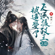 被逼娶了反派摄政王之后|双男主丨纯爱剧场丨高甜古风言情-卿非-广东畅读