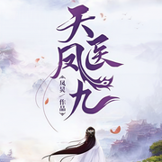 天医凤九-凤炅-金陵小麦