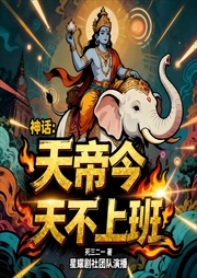 神话：天帝今天不上班|穿越古印度|搞笑爽文|我卡bug摆烂|多播-死三二一-꧁紫枫꧂