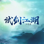 试剑江湖-佚名-主播二次元空间