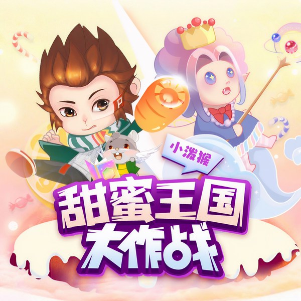 甜蜜王国大作战