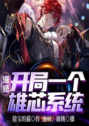 漫威：开局一个雄芯系统-佚名-飞卢小说