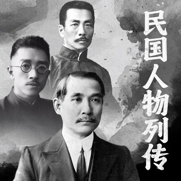 民国人物列传|蒋介石、戴笠、张作霖、宋氏三姐妹大合集