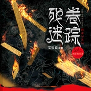 残卷迷踪|悬疑探险诅咒|艾宝良演播|南派三叔天下霸唱鼎力推荐-佚名-主播中广影音，播音艾宝良