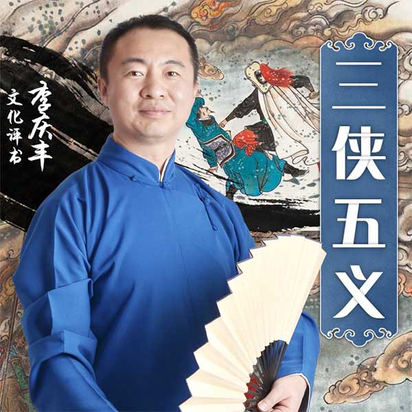 三侠五义|《雨霖铃》故事蓝本|包公展昭|名家演绎