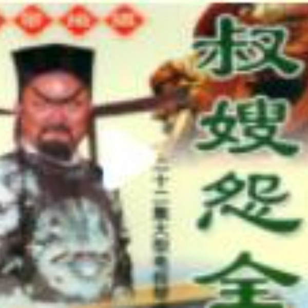包公奇案之叔嫂怨|琴书