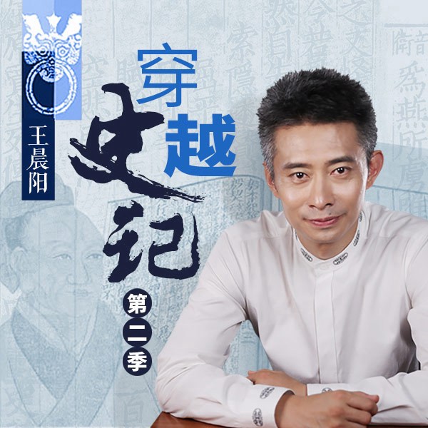 穿越史记（第二季）