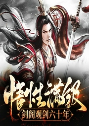 悟性满级：剑阁观剑六十年-王云波-小酷说书